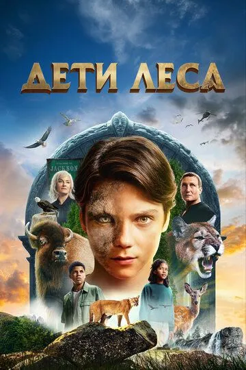 Постер Дети леса