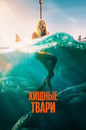 Постер Хищные твари