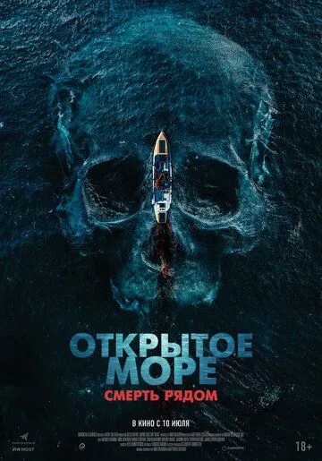 Постер Открытое море. Смерть рядом
