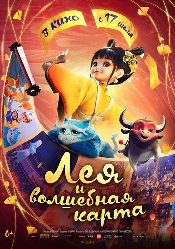 Постер Лея и волшебная карта