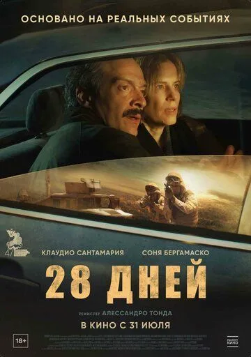 Постер 28 дней