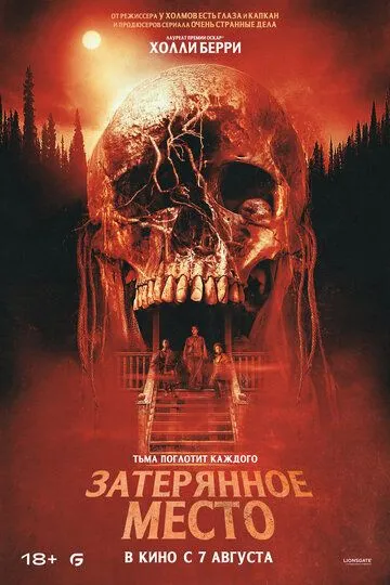 Постер Затерянное место