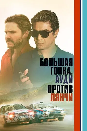 Постер Большая гонка. Ауди против Лянчи