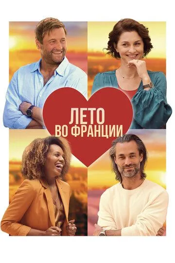 Постер Лето во Франции