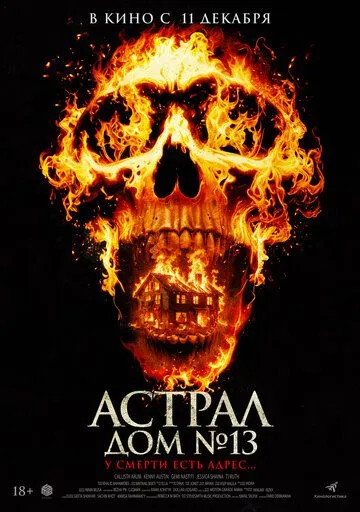 Постер Астрал. Дом № 13