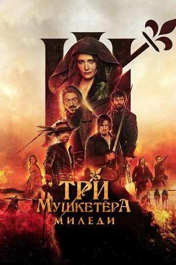 Постер Три мушкетёра: Миледи