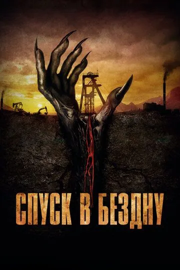 Постер Спуск в бездну