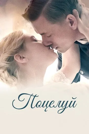 Постер Поцелуй
