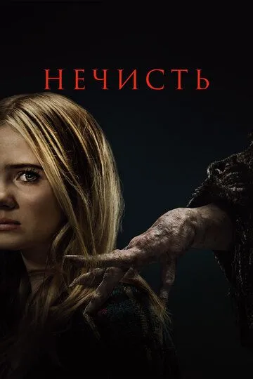Постер Нечисть