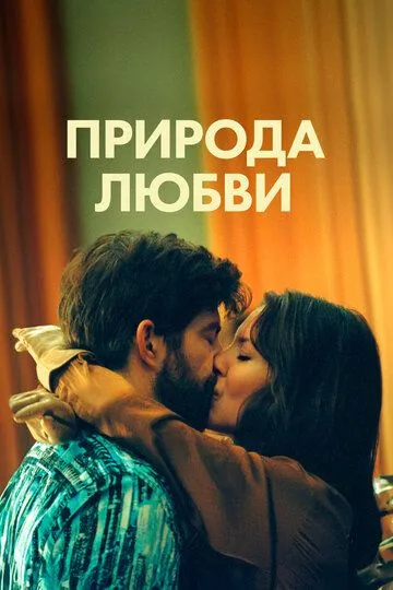 Постер Природа любви