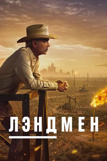 Постер Лэндмен
