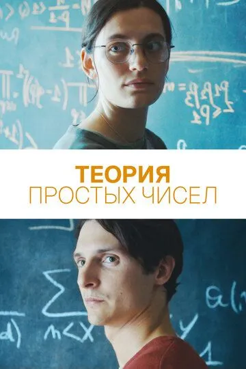 Постер Теория простых чисел