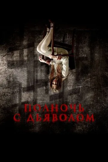 Постер Полночь с дьяволом