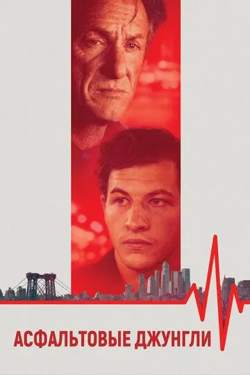 Постер Асфальтовые джунгли