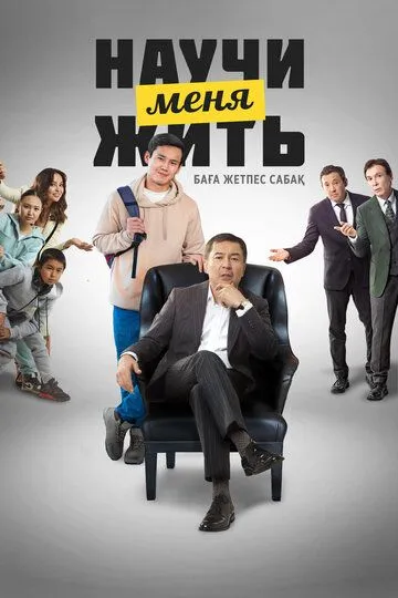 Постер Научи меня жить