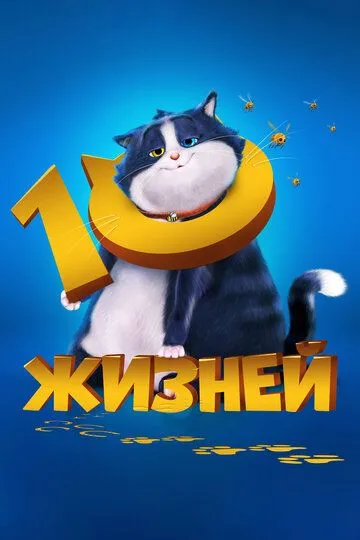 Постер 10 жизней