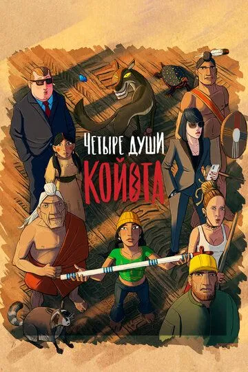 Постер Четыре души Койота